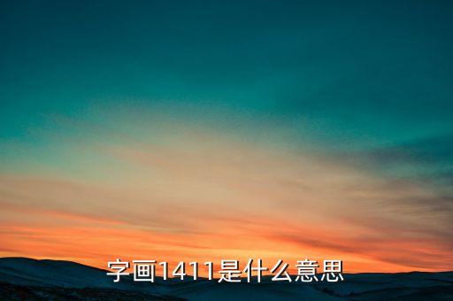 字畫1411是什么意思