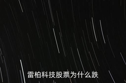 雷柏科技為什么跌停，雷柏科技股票為什么跌