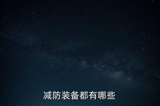 防務裝備是什么，信息化武器裝備主要包括什么