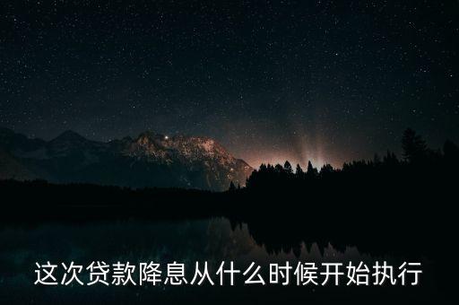 這次貸款降息從什么時候開始執(zhí)行