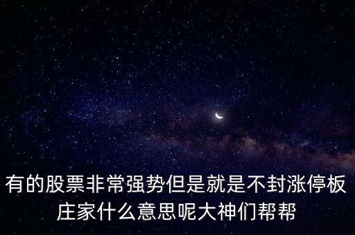 主力漲停價為什么不封停，為什么漲停價不封死量很大卻不跌破漲停價