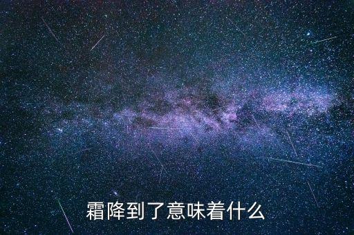 霜降到了意味著什么