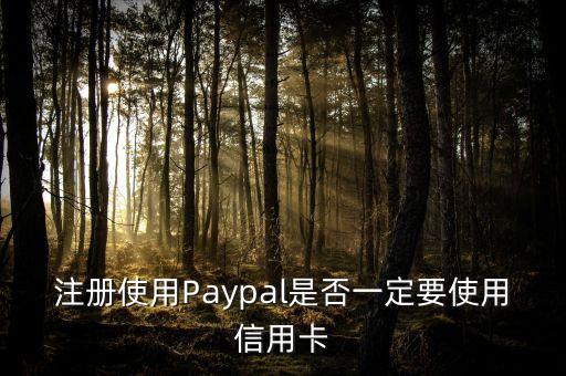 注冊使用Paypal是否一定要使用信用卡