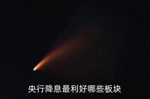 央行降準(zhǔn)什么股最有利，央行定向降準(zhǔn)降息對(duì)什么股票利好最大