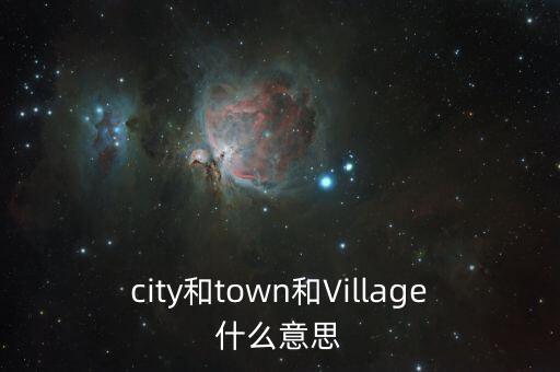 city和town和Village什么意思