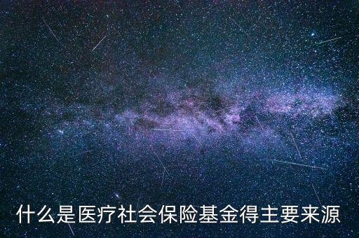 什么是醫(yī)?；?，醫(yī)療保險統籌基金是什么