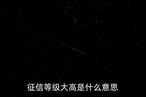 什么是征信級別過高，征信分幾個等級