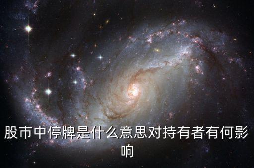 股票中午停牌代表什么，股市有股票試過中午停牌嗎原因是什么