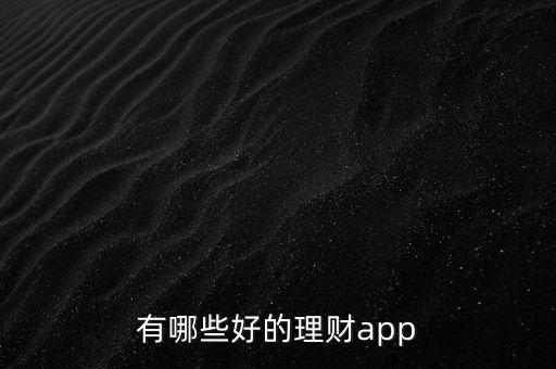 有哪些好的理財(cái)app