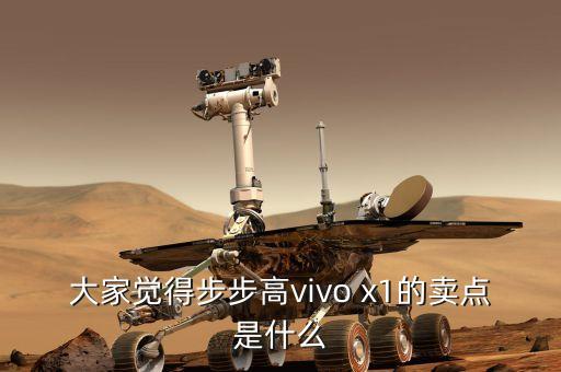 大家覺得步步高vivo x1的賣點是什么