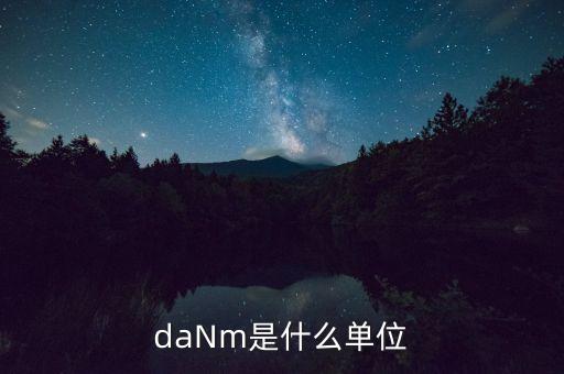 daNm是什么單位