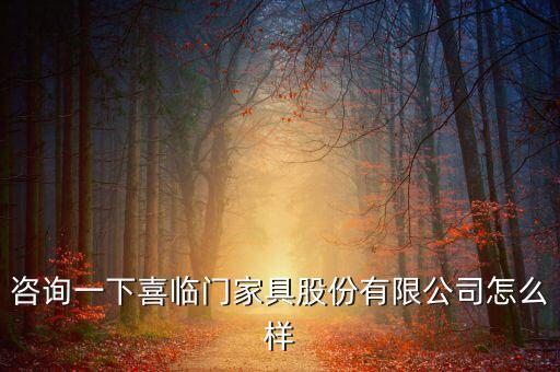 咨詢一下喜臨門家具股份有限公司怎么樣