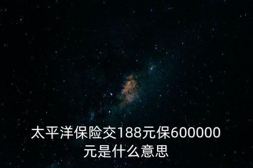 中國太平檔期保費是什么意思，太平洋車險標準保費合計是什么意思