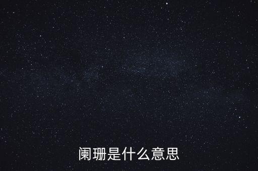 闌珊是什么意思