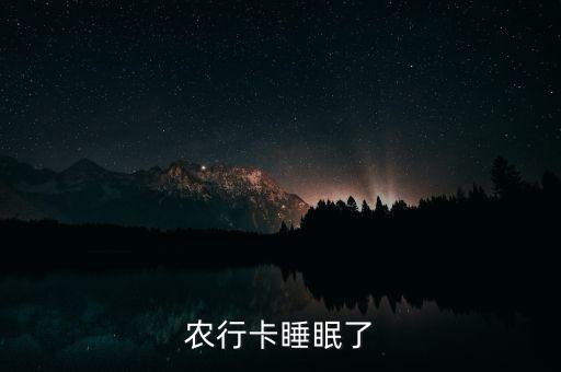 農(nóng)行卡睡眠了