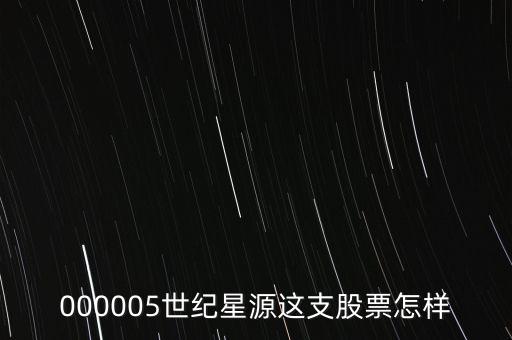 000005是什么概念股，世紀(jì)股票000005是做什么行業(yè)的