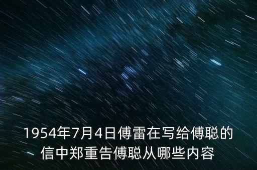 1954年7月4日傅雷在寫給傅聰?shù)男胖朽嵵馗娓德攺哪男﹥?nèi)容