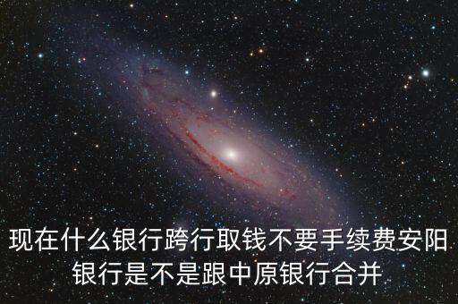 安陽銀行為什么改中原銀行，在安陽的中原銀行卡去林州的中原銀行可以改密碼嗎