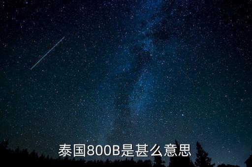 泰國800B是甚么意思