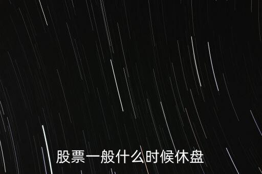 股票一般什么時候休盤