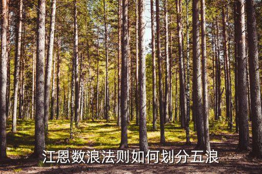 什么是五浪下跌，江恩數(shù)浪法則如何劃分五浪