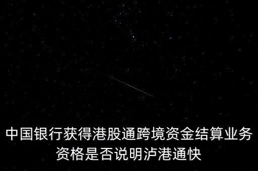 瀘股通什么時候開通，滬港通有了時間表了1117日正式開通券商股票會不會大漲啊