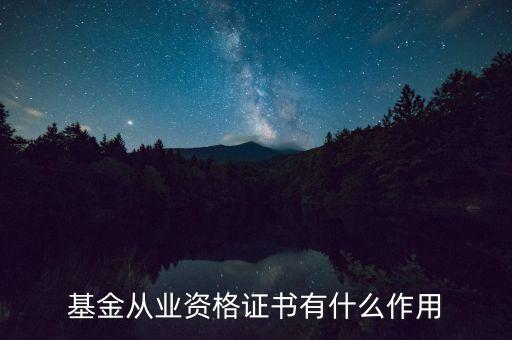 基金從業(yè)資格證書有什么作用