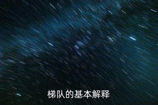 第二梯隊(duì)什么意思，航母第二梯隊(duì)什么意思