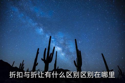 股價(jià)折讓是什么意思，折讓金額是什么意思