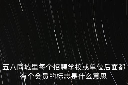 單位會(huì)員指什么，什么是會(huì)員