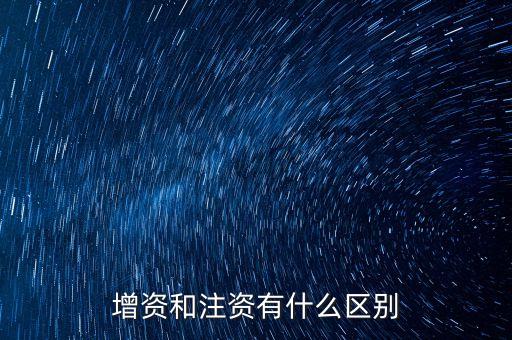 增資和注資有什么區(qū)別