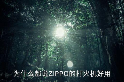 為什么都說(shuō)ZIPPO的打火機(jī)好用