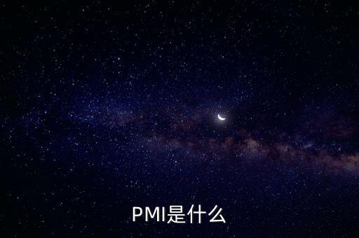 民新pmi是什么，pmi指數(shù)是什么意思