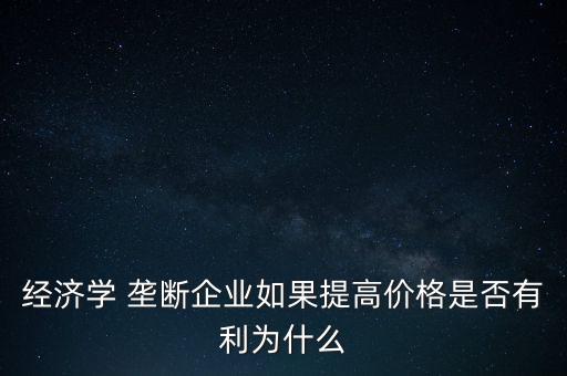 為什么要加強壟斷，反壟斷為什么能改善經(jīng)濟效益