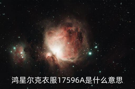 鴻星爾克的執(zhí)行標(biāo)準(zhǔn)是什么意思，鴻星爾克屬于什么檔次