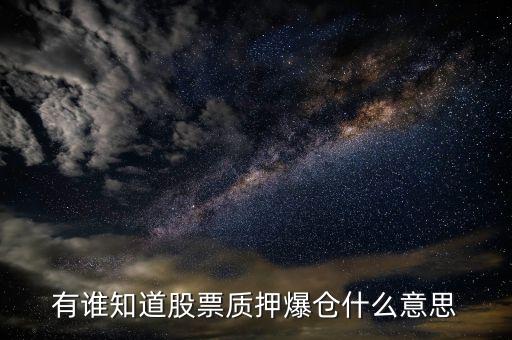 有誰知道股票質(zhì)押爆倉什么意思