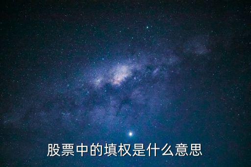 股票中的填權是什么意思