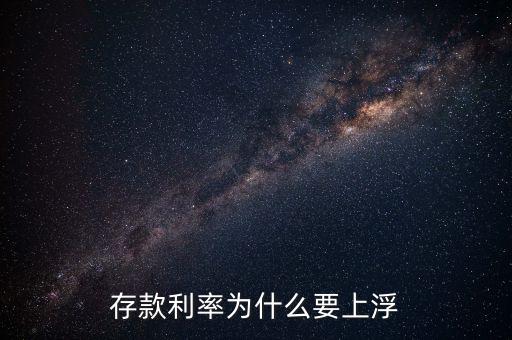 存款利率為什么要上浮