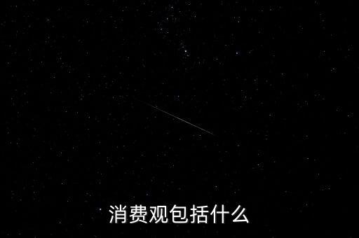 減法生活屬于什么消費觀，什么是消費觀