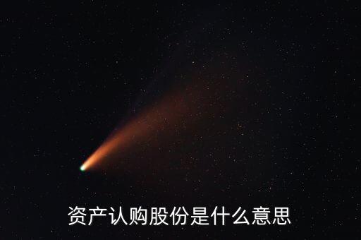 資產認購股份是什么意思