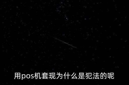 pos機(jī)套現(xiàn)為什么違法，pos機(jī)套現(xiàn)是什么這個(gè)犯法不請(qǐng)高手來(lái)分析一下簡(jiǎn)短一點(diǎn)  搜