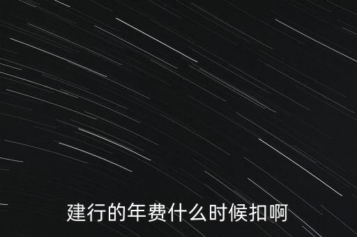 建行的年費什么時候扣啊