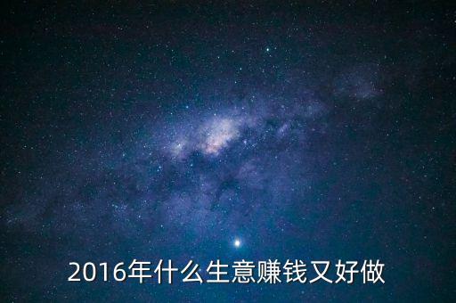 2016年什么生意賺錢又好做