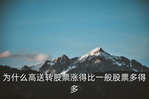 為什么高送轉(zhuǎn)股票漲得比一般股票多得多