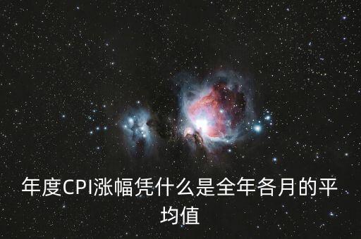 年度CPI漲幅憑什么是全年各月的平均值