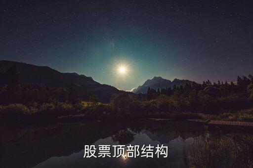 什么是分時(shí)頂部結(jié)構(gòu)，分時(shí)線頂?shù)捉Y(jié)構(gòu)是指的大盤5分鐘30分鐘K線還是分時(shí)圖上的