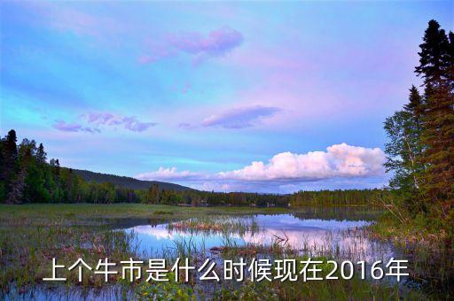 上個牛市是什么時候現(xiàn)在2016年