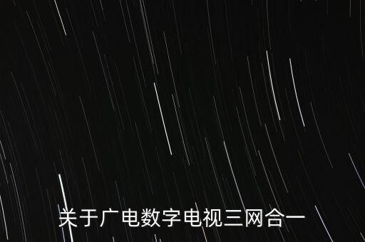 什么叫臺網合一，數字電視一張網是什么意思