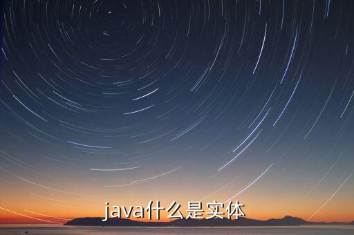 java什么是實體