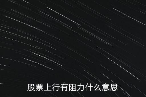 股票上行有阻力什么意思